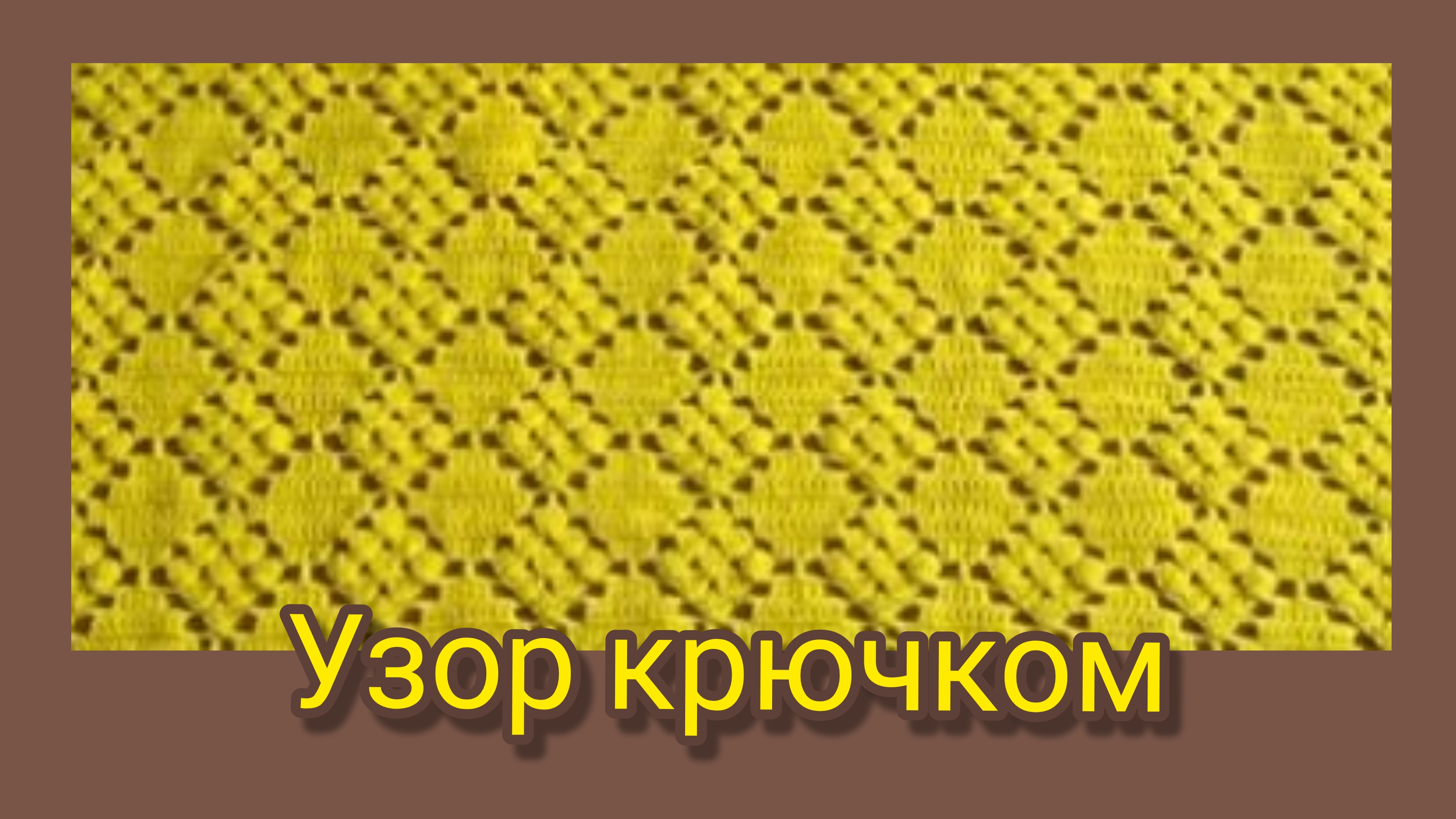 Узор крючком,ажурный ,подходит для всех видов изделий.со схемой.07-05-2026 смотреть онлайн