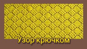 Узор крючком,ажурный ,подходит для всех видов изделий.со схемой.07-05-2026