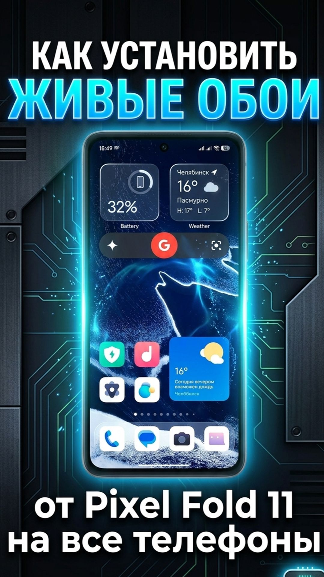 Как установить Живые Обои от Pixel Fold 11 на все телефоны