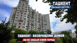 ТАШКЕНТ - ВОЗВРАЩЕНИЕ ДОМОЙ  |  СПУСТЯ ДЕСЯТКИ ЛЕТ МЫ ВЕРНУЛИСЬ К ДОМУ ЕГО ДЕТСТВА.