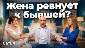 Сатья. Жена ревнует к бывшей
