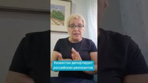 Казахстан депортирует российских релокантов