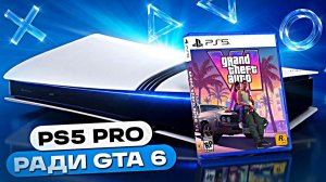 Стоит ли покупать PS5 Pro ради GTA 6
