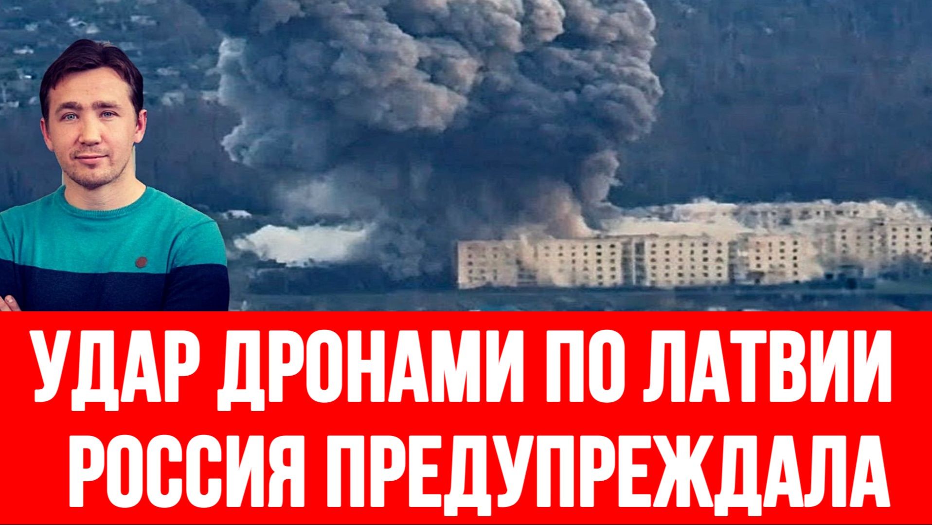 СВОДКИ ДМИТРИЙ ВАСИЛЕЦ / ПОЛЬША ПРИБАЛТИКА И ФИНЛЯНДИЯ БУДУТ ГОРЕТЬ новости