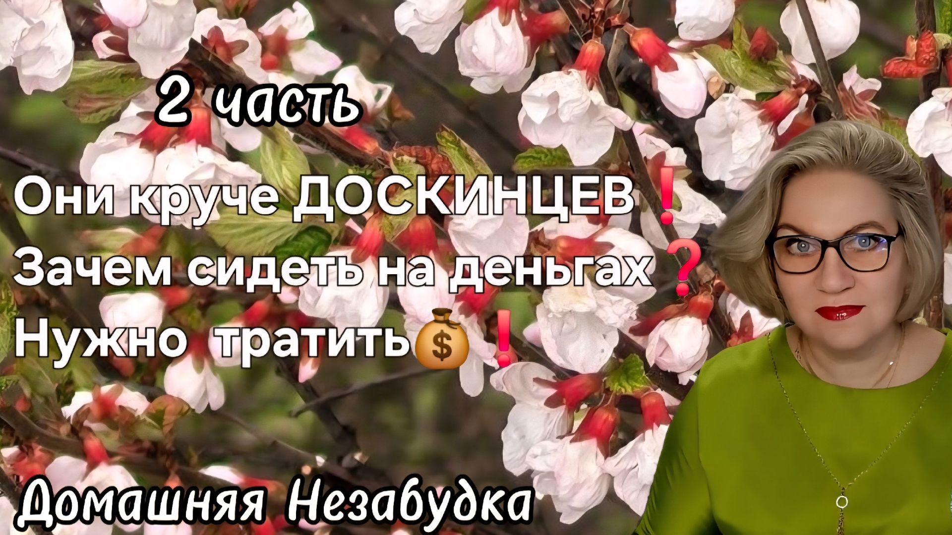 2 часть. Они круче ДОСКИНЦЕВ☝️❗️Зачем сидеть на деньгах❓️Нужно тратить❗️