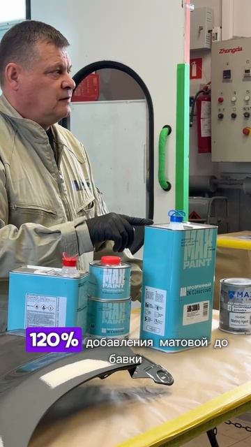 Пропорции смешивания матовой добавки