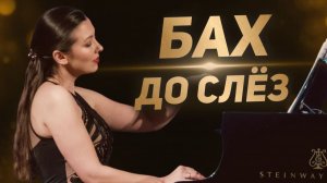 Бах Сицилиана из сонаты соль минор – Юлия Казанцева