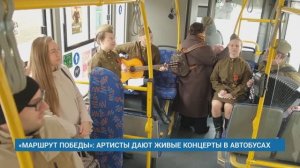 «МАРШРУТ ПОБЕДЫ»: АРТИСТЫ ДАЮТ ЖИВЫЕ КОНЦЕРТЫ В АВТОБУСАХ