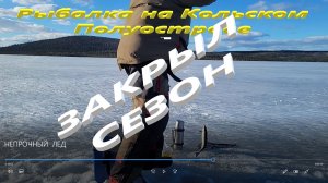 НЕПРОЧНЫЙ  ЛЕД. Закрыл сезон.