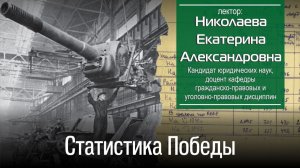 Николаева Е. А. Статистика Победы