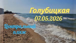 Голубицкая 07.05.2026#Голубицкая #ЦентральныйПляж #ГрязевоеОзеро #АзовскоеМоре #ОтдыхНаМоре