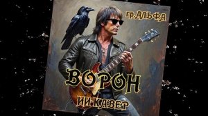 ВОРОН (Альфа) - ИИ КАВЕР -Neuroalchemist & Эдуард Шилец