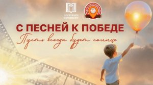 Акция «С песней к победе». Поют дети Московской международной школы
