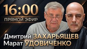 ЗАХАРЬЯЩЕВ УДОВИЧЕНКО | ПРЯМОЙ ЭФИР 07.05.26