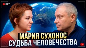 Мария Сухонос. Судьба человечества.