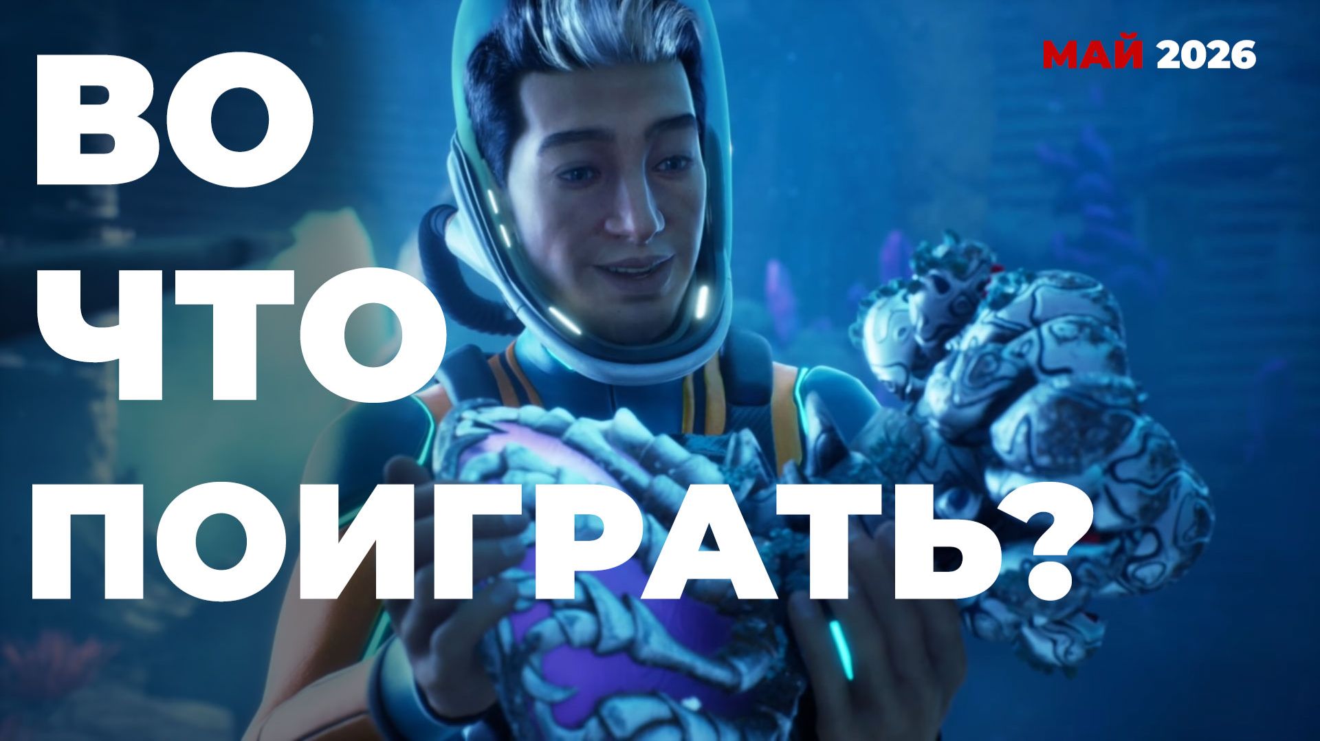 ДАЙДЖЕСТ ИГРОВЫХ НОВИНОК МАЙ 2026