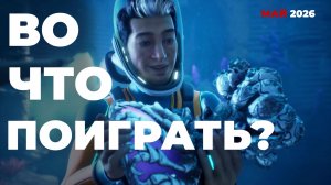ДАЙДЖЕСТ ИГРОВЫХ НОВИНОК МАЙ 2026