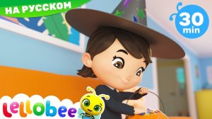 Да, да! Хэллоуин Сладость иль Шалость # Леллоби на Русском - Детские Стишки