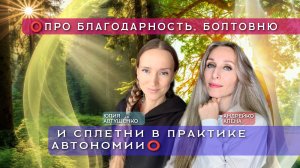 ⭕️ПРО БЛАГОДАРНОСТЬ, БОЛТОВНЮ И СПЛЕТНИ В ПРАКТИКЕ АВТОНОМИИ⭕️