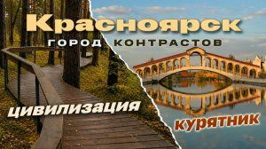 КРАСНОЯРСК: Элитный курятник за 2.5 млрд и лучшие эко-парки Сибири