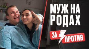 Партнёрские роды: зачем нужен муж и как это проходит на самом деле