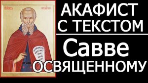 АКАФИСТ САВВЕ ОСВЯЩЕННОМУ
