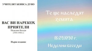 1936-03-15   Те ще наследят земята -  НБ, 1935 1936г  чете Петя Маринова