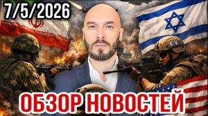 07.05.26. Обзор новостей  | Николай Лилин