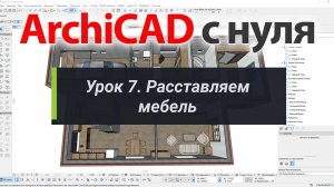 👍 ArchiCAD [Архикад] для новичков. Урок 7. Расставляем мебель