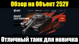 Обзор на Объект 252У - Комфортный танк для новичков #tanksblitz