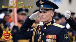 С Днём Великой Победы! Великая Отечественная война 1941 - 1945.