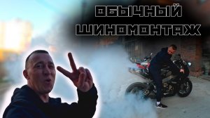 Адреналиныч едет менять покрышку | мото бернаут до хлопка