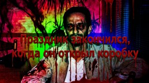 Праздник закончился, когда он открыл коробку