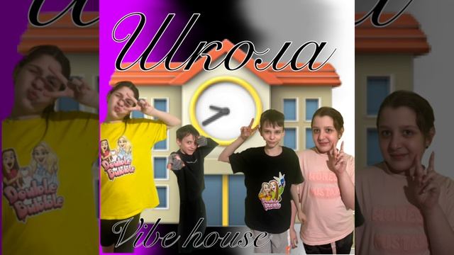 Vibe House - школа (премьера песни 2026)