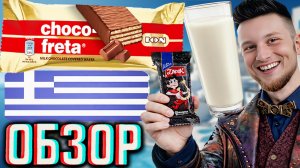 ГРЕЧЕСКИЙ ШОКОЛАД!ION CHOCO-FRETA MILK COVERED WAFER!АЙОН МОЛОЧНЫЙ С ВАФЛЕЙ!ОБЗОР ИМПОРТНОГО!