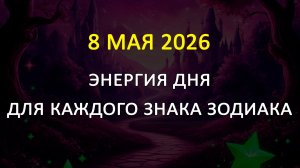 8 мая 2026 карта дня для всех знаков зодиака (теория вероятности)