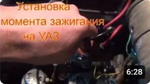 Установка момента зажигания на трамблере УАЗ датчике распределителе