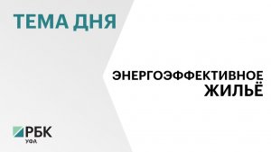 Башкортостан попал в топ-10 регионов по доле энергоэффективных новостроек