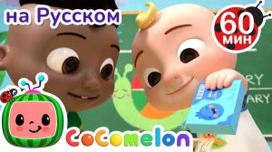 Как смешать краски# Песенка про Цвета # Сборник 1 Час # CoComelon на русском — Детские песенки