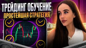💸 СТРАТЕГИЯ ДЛЯ НОВИЧКОВ С НУЛЯ — ОБУЧЕНИЕ + ТРЕЙДИНГ