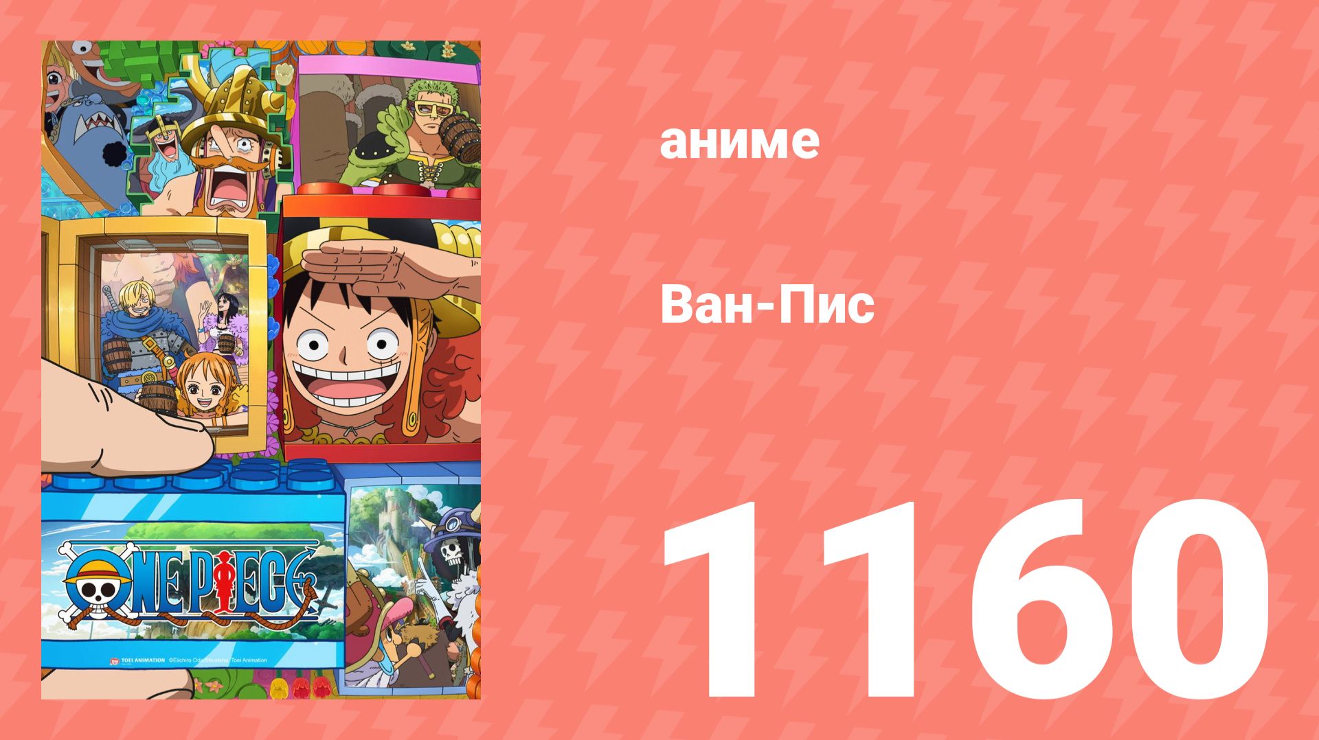 Ван Пис 1160 серия (аниме-сериал, 2025)