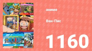 Ван Пис 1160 серия (аниме-сериал, 2025)