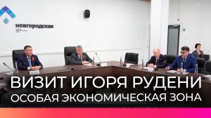 Особая экономическая зона «Новгородская» вошла в число лучших в России