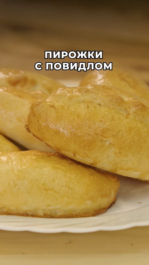 Румяные и ароматные пирожки с повидлом!
