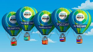 Радио «МИР» — «Хорошо звучит!». Секреты эфира и не только