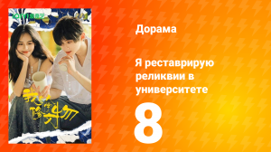 Я реставрирую реликвии в университете 8 серия
