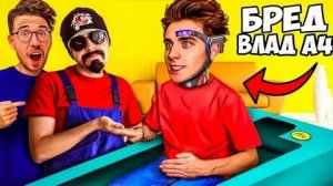 (САНТЕХНИК) Влад А4 - РОБОТ ! Бумага вернулся - Что за Бред !?