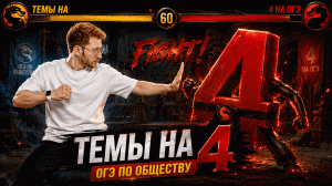 ВЫУЧИ ЭТИ ТЕМЫ, если хочешь 4 на ОГЭ по обществу в 2026! | Умскул