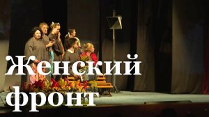 Спектакль «Женский фронт» представили в Луганском кукольном театре