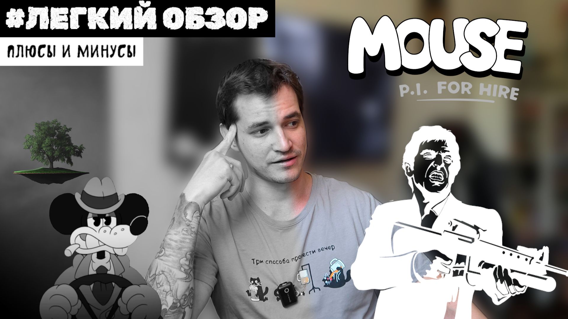 Плюсы, минусы... и баги ♦ Легкий обзор Mouse: P.I. for Hire